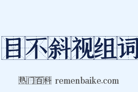 目不斜视组词是什么意思的图片